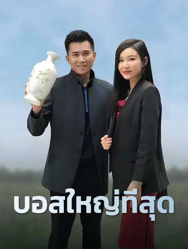 บอสใหญ่ที่สุด