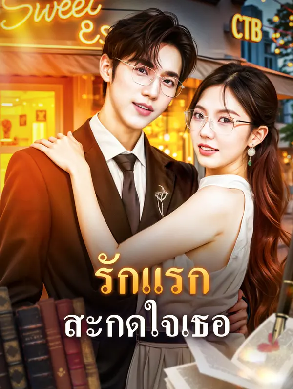 รักแรก สะกดใจเธอ(พากย์เสียง)