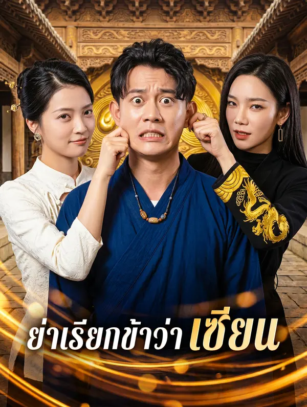 ย่าเรียกข้าว่า เซียน
