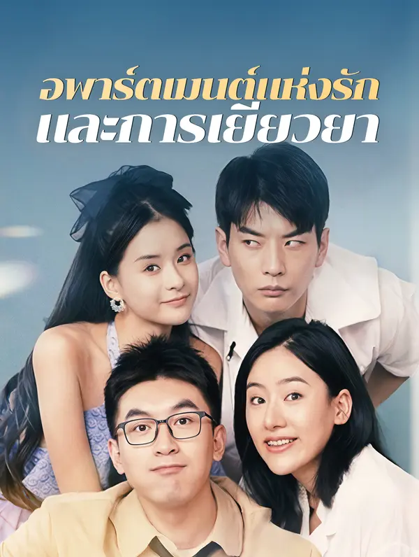 อพาร์ตเมนต์แห่งรัก และการเยียวยา