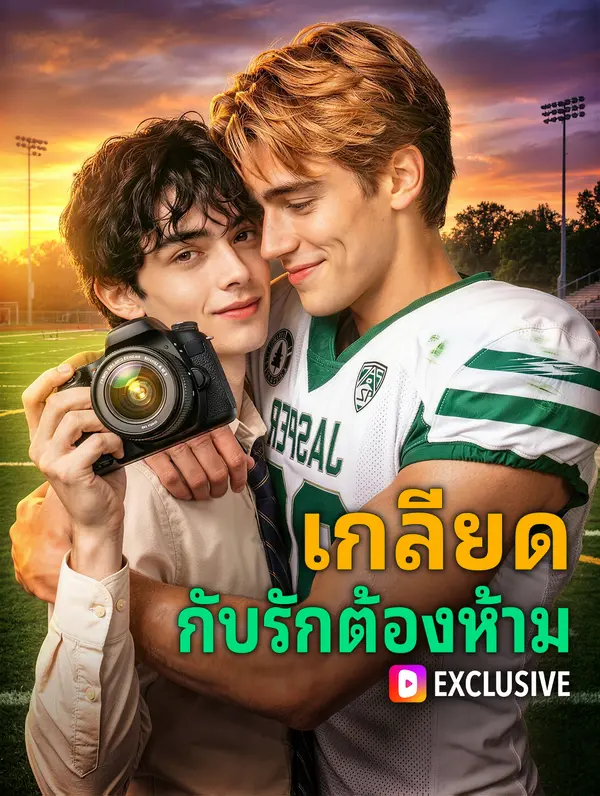 เกลียด กับรักต้องห้าม