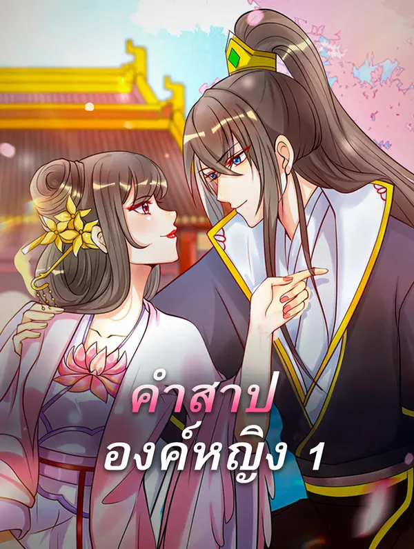 คำสาป องค์หญิง 1