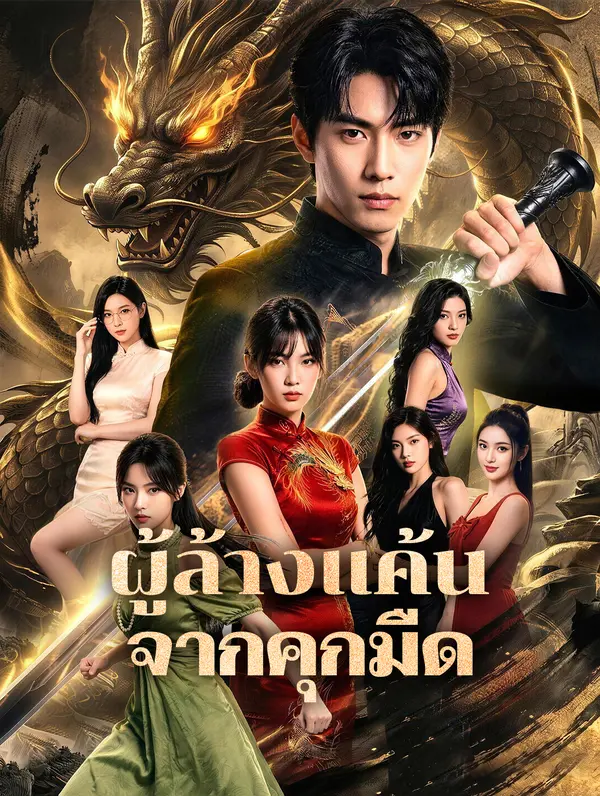ผู้ล้างแค้น จากคุกมืด