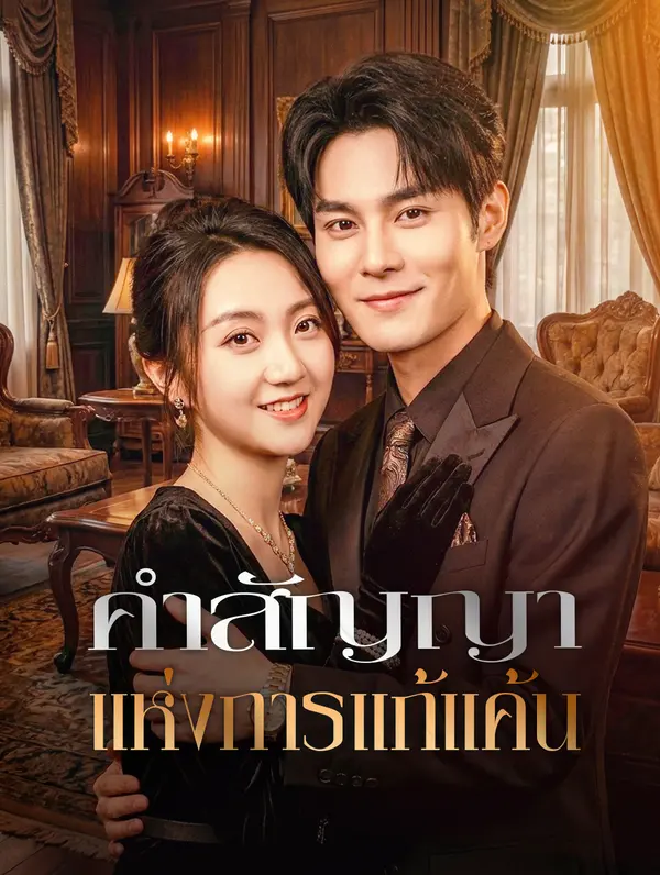 คำสัญญา แห่งการแก้แค้น