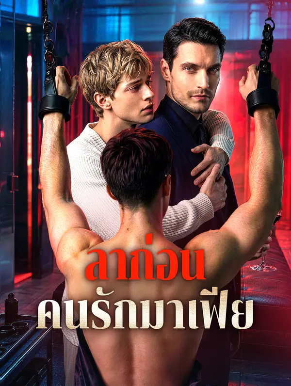 ล��ก่อน คนรักมาเฟีย