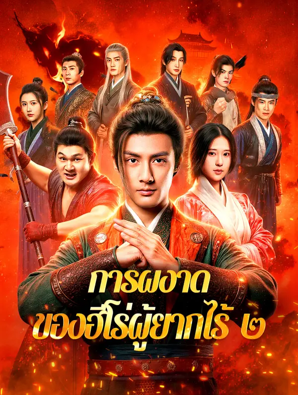 การผงาด ของฮีโร่ผู้ยากไร้ ๒