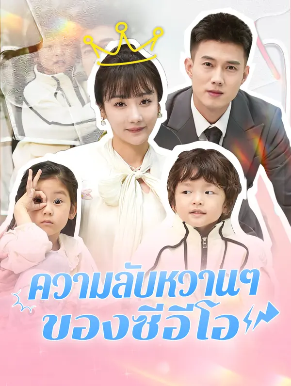 ความลับหวานๆ ของซีอีโอ(พากย์เสียง)