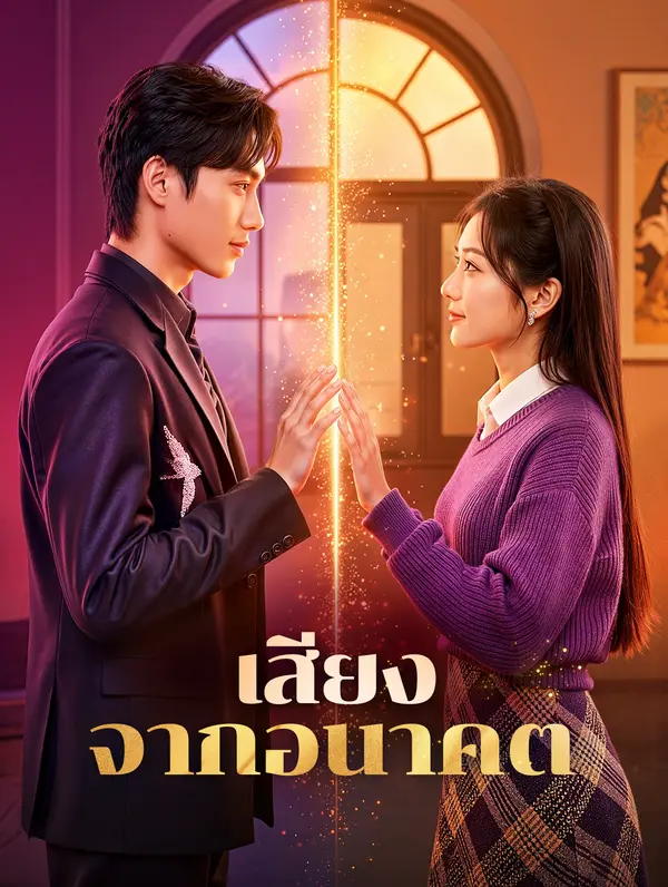 เสียงจากอนาคต(พากย์เสียง)