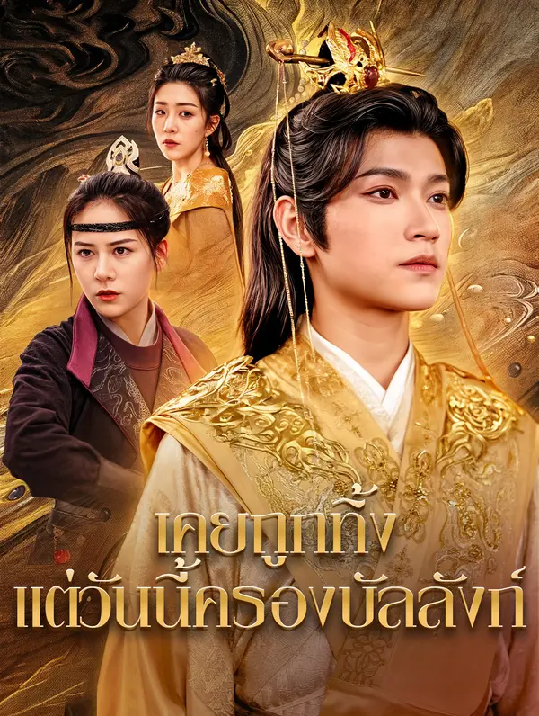 เคยถูกทิ้ง แต่วันนี้ครองบัลลังก์(พากย์เสียง)