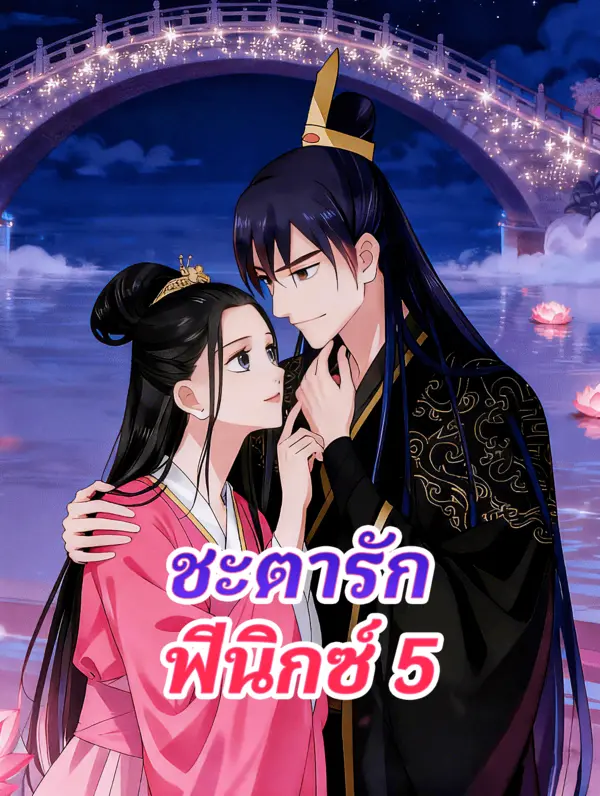 ชะตารัก ฟีนิกซ์ 5