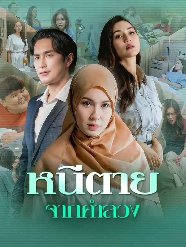 หนีตาย จากคำลวง