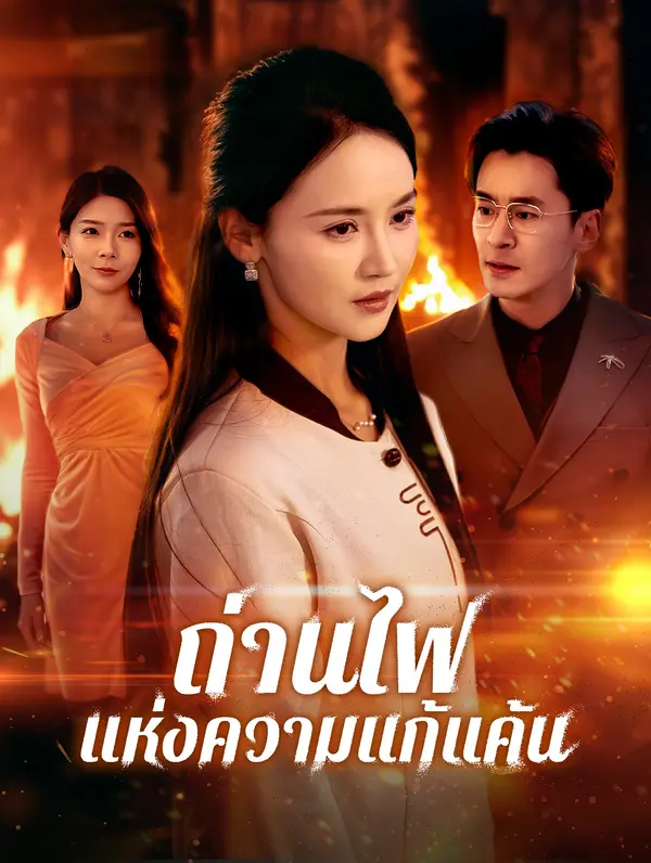 ถ่านไฟแห่งความแก้แค้น