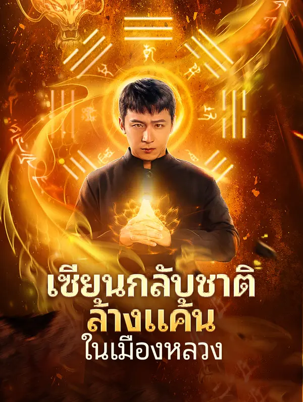 เซียนกลับชาติล้างแค้นในเมืองหลวง(พากย์เสียง)