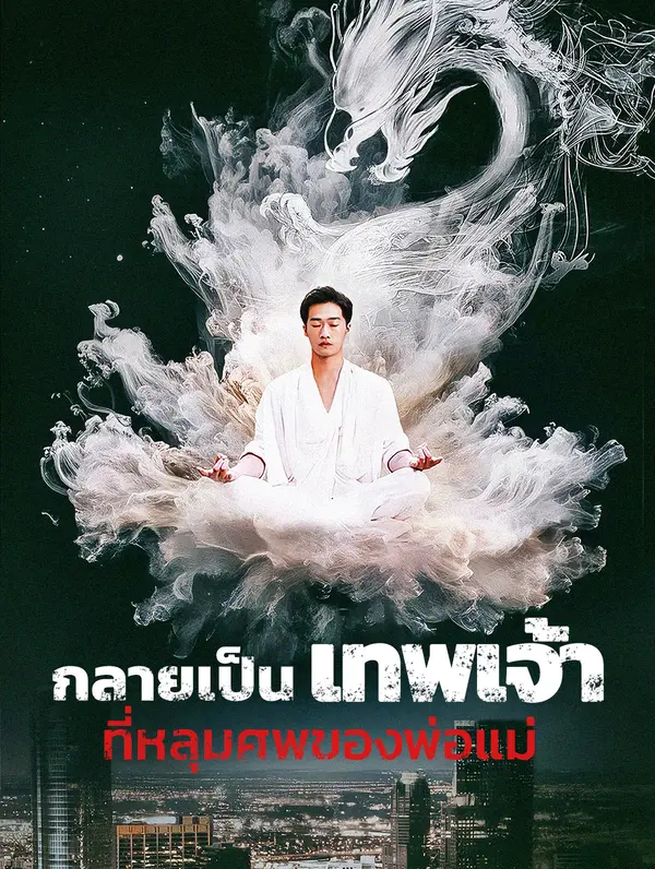 กลายเป็นเทพเจ้า ที่หลุมศพของพ่อแม่(พากย์เสียง)
