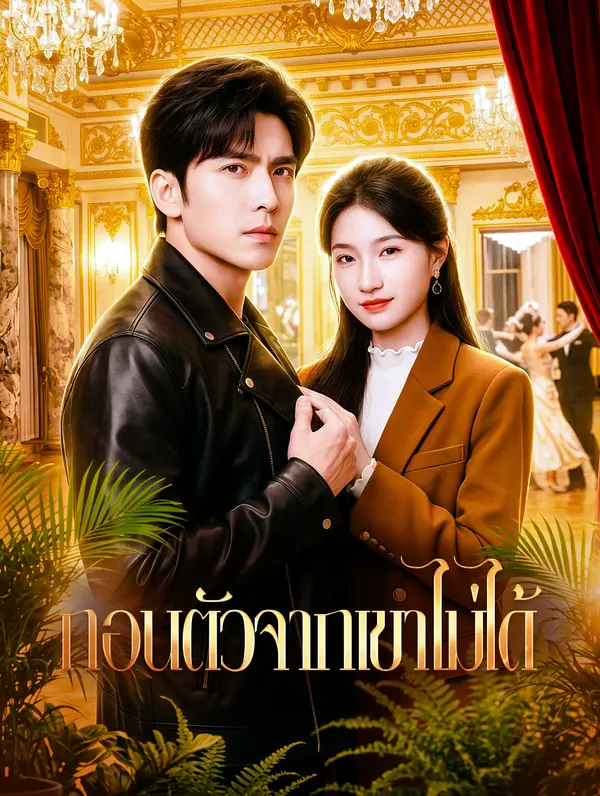 ถอนตัวจากเขาไม่ได้