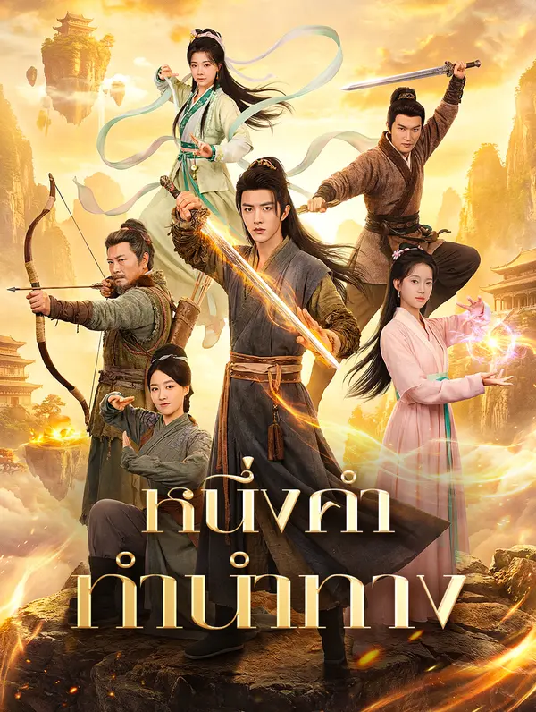 หนึ่งคำทำนำทาง(พากย์เสียง)