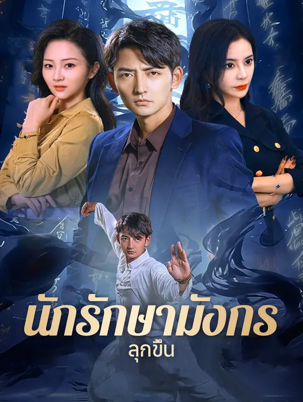นักรักษามังกรลุกขึ้น(พากย์เสียง)