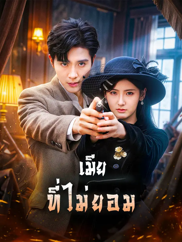 เมีย ที่ไม่ยอม(พากย์เสียง)