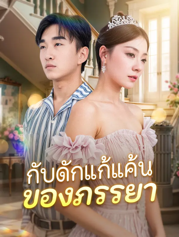 กับดักแก้แค้น ของภรรยา