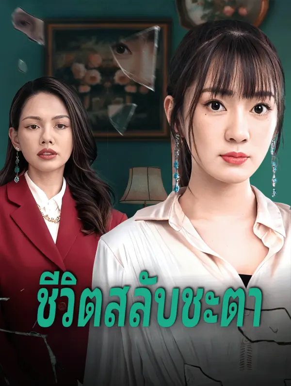 ชีวิตสลับชะตา