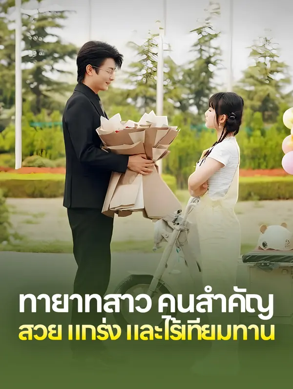 ทายาทสาวคนสำคัญ: สวย แกร่ง และไร้เทียมทาน(พากย์เสียง)