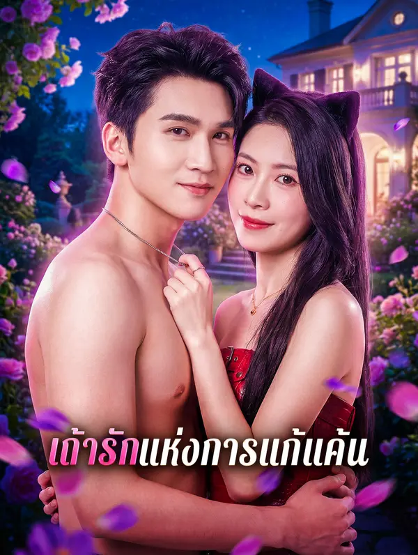 เถ้ารักแห่งการแก้แค้น