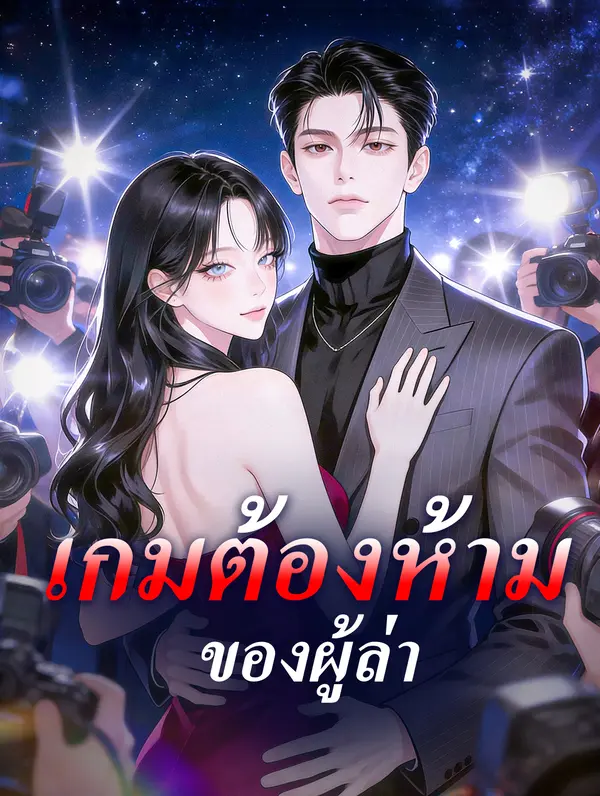 เกมต้องห้ามของผู้ล่า(พากย์เสียง)