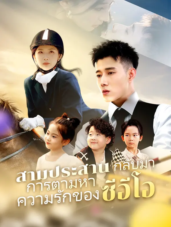 สามประสาน กลับมา: การตามหา ความรักของซีอีโอ(พากย์เสียง)