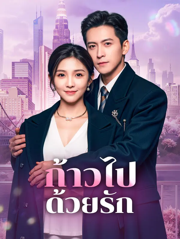 ก้าวไปด้วยรัก(พากย์เสียง)