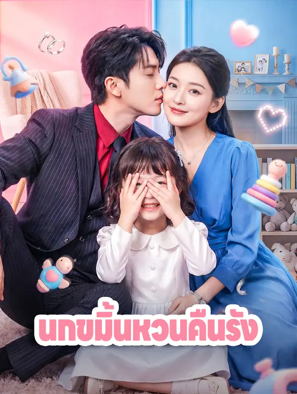 นกขมิ้นหวนคืนรัง(พากย์เสียง)