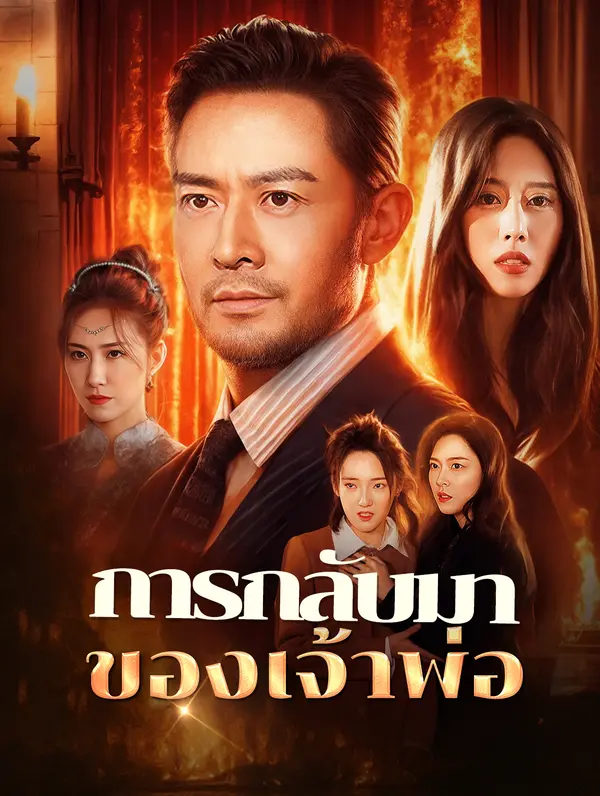 การกลับมาของเจ้าพ่อ(พากย์เสียง)