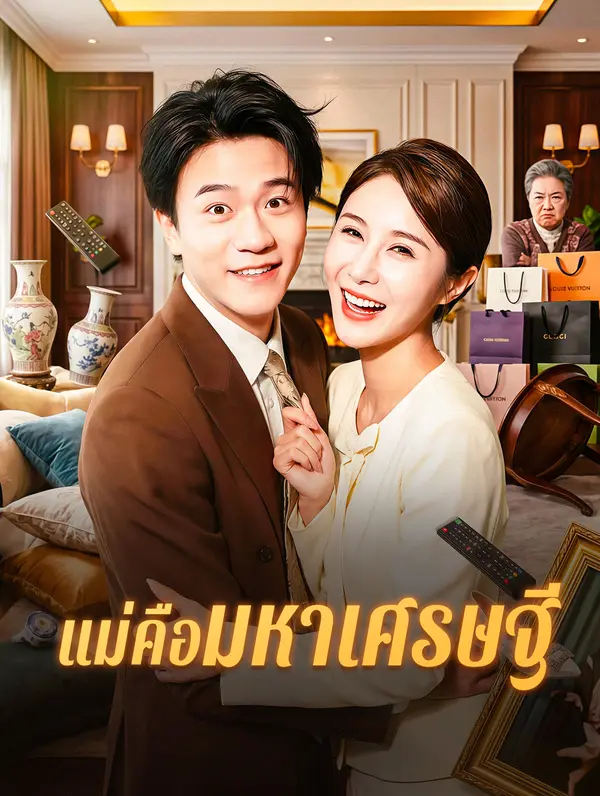 แม่คือมหาเศรษฐี