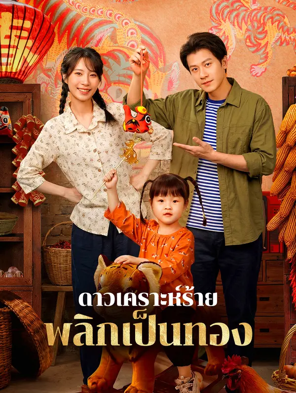 ดาวเคราะห์ร้าย พลิกเป็นทอง(พากย์เสียง)