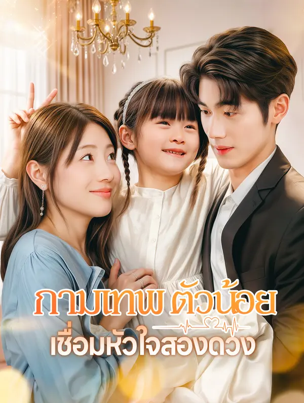 กามเทพตัวน้อยเชื่อมหัวใจสองดวง(พากย์เสียง)
