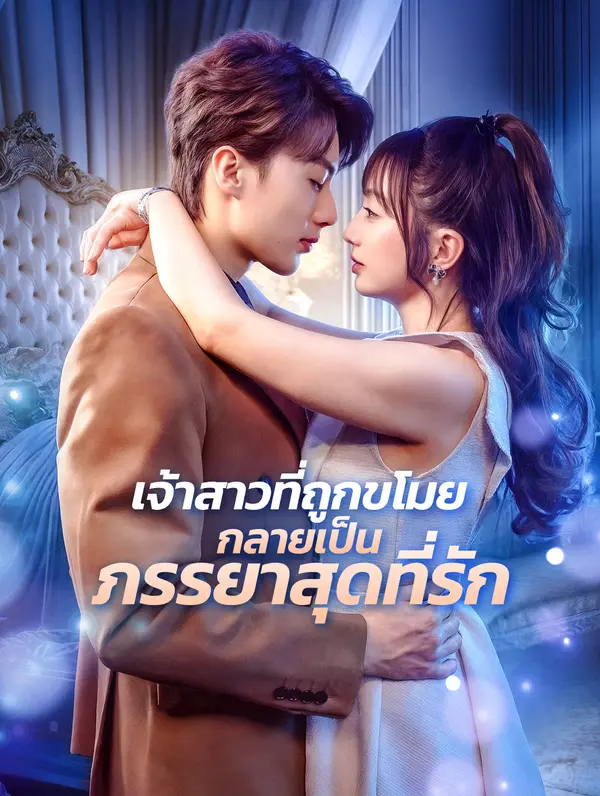 เจ้าสาวที่ถูกขโมย กลายเป็นภรรยาสุดที่รัก(พากย์เสียง)