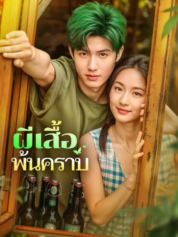 ผีเสื้อ พ้นคราบ(พากย์เสียง)