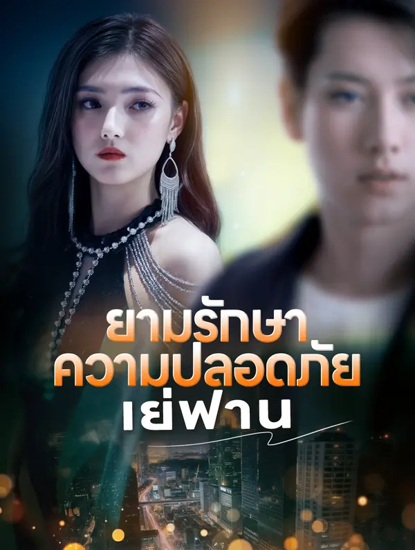 ยามรักษา ความปลอดภัย เย่ฟาน(พากย์เสียง)