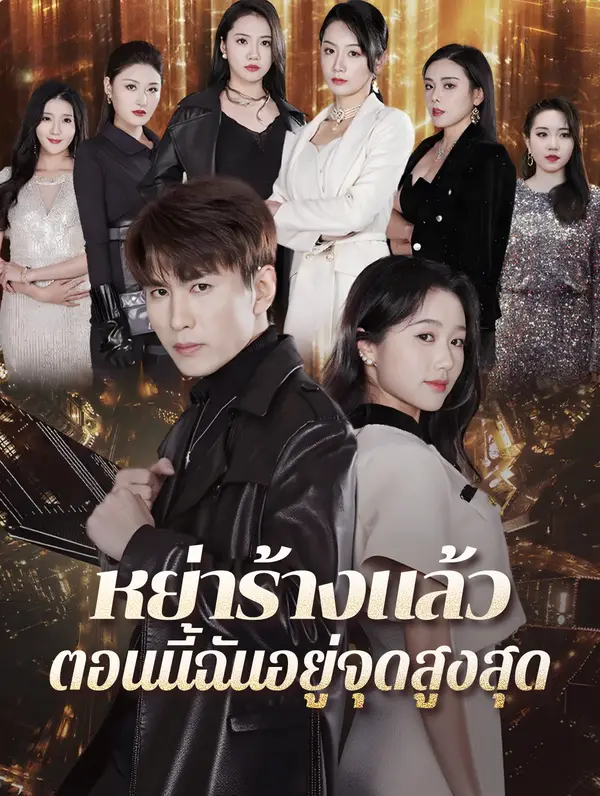 หย่าร้างแล้ว ตอนนี้ฉันอยู่จุดสูงสุด(พากย์เสียง)