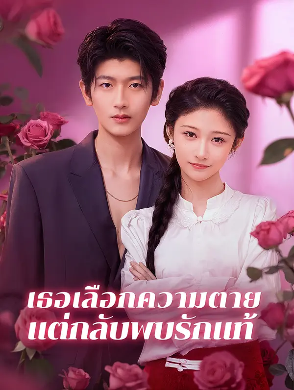 เธอเลือกความตาย แต่กลับพบรักแท้(พากย์เสียง)