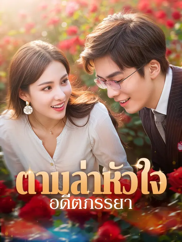 ตามล่าหัวใจอดีตภรรยา