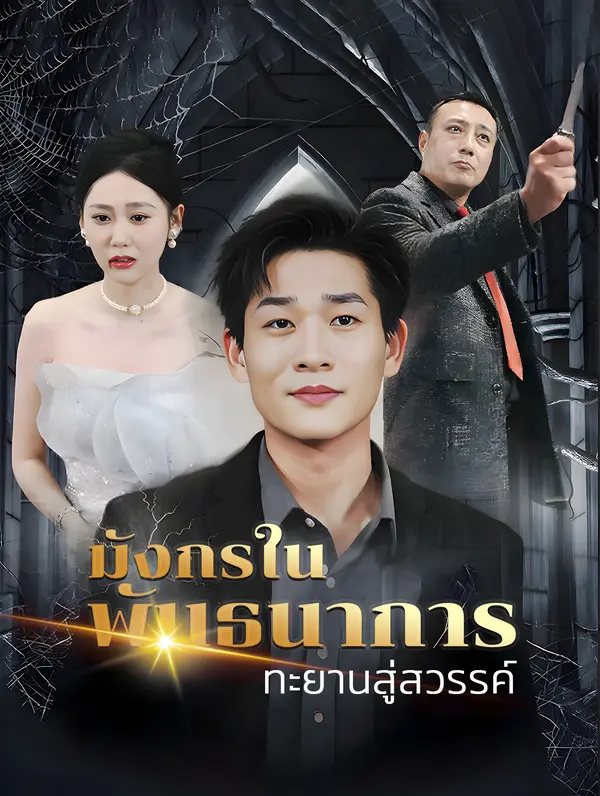 มังกรในพันธนาการทะยานสู่สวรรค์(พากย์เสียง)