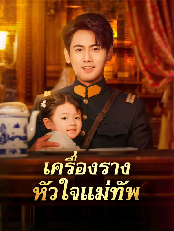 เครื่องราง หัวใจแม่ทัพ(พากย์เสียง)