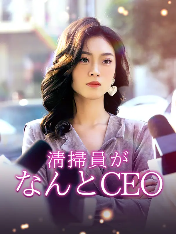 พนักงานทำความสะอาดคือ CEO เหรอ? !