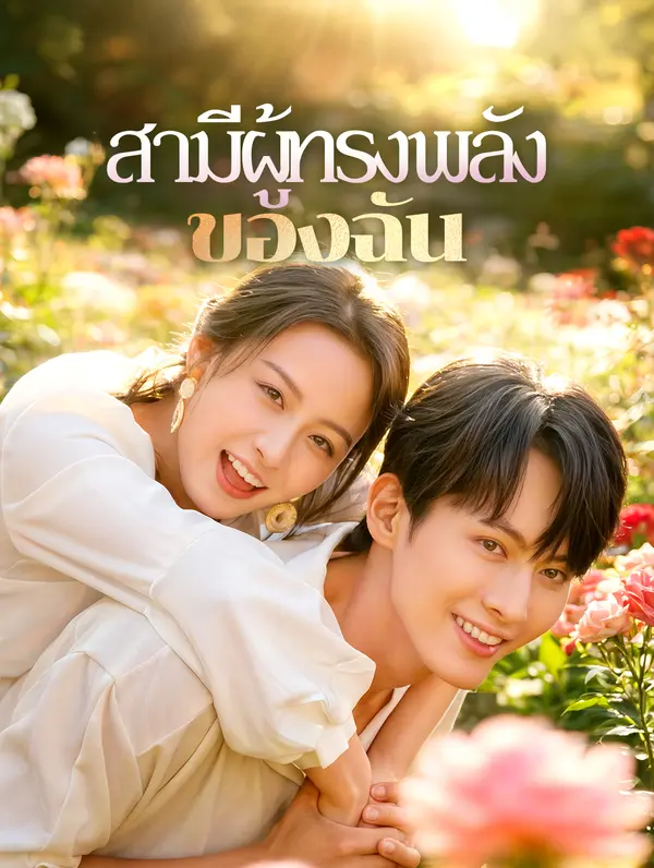สามีผู้ทรงพลัง ของฉัน(พากย์เสียง)