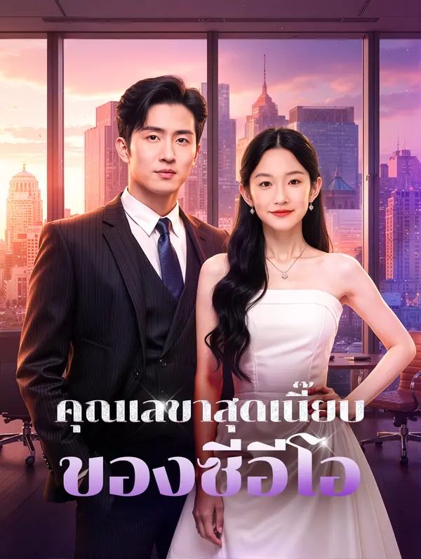 คุณเลขาสุดเนี๊ยบ ของซีอีโอ(พากย์เสียง)
