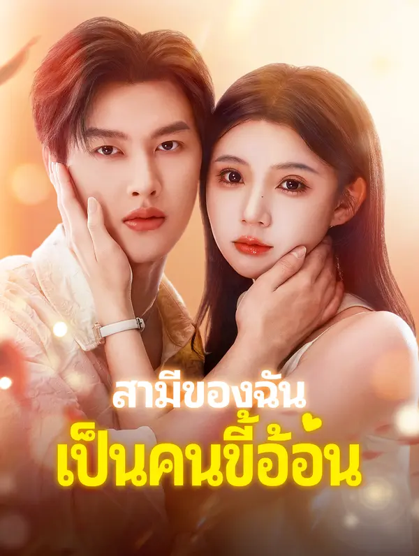 สามีของฉัน เป็นคนขี้อ้อน(พากย์เสียง)