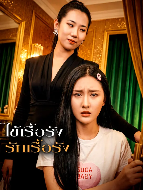ไข้เรื้อรัง รักเรื้อรัง