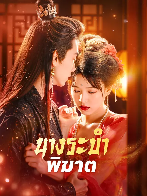 นางระบำพิฆาต(พากย์เสียง)