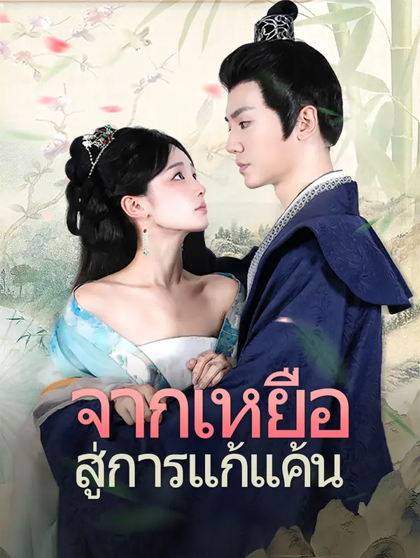 จากเหยื่อสู่การแก้แค้น