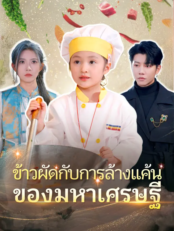 ข้าวผัดกับการล้างแค้นของมหาเศรษฐี(พากย์เสียง)